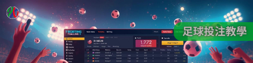 投注教學中心|從新手到高手全面進化 投注教學中心|從新手到高手全面進化